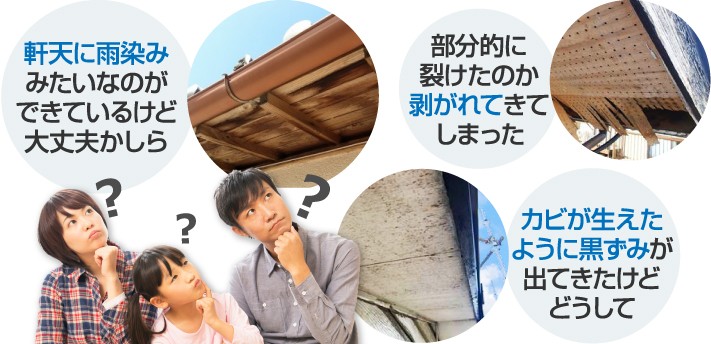 軒天への雨染みや剥がれなどの悩みをよくいただきます