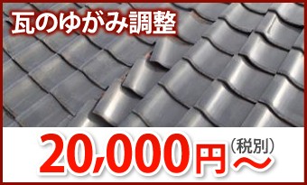 瓦のゆがみ調整二万円から