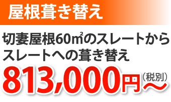 屋根葺き替え切妻屋根スレートからスレートへの葺き替え813,000円~