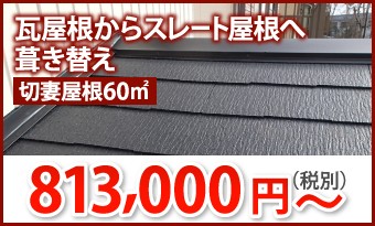 屋根葺き替え切妻屋根瓦からスレートへの葺き替え813,000円~