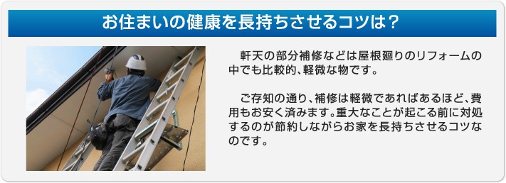 お住いの健康を長持ちさせるコツはこまめなメンテナンスと補修です