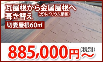 屋根葺き替え切妻屋根瓦から金属屋根への葺き替え885,000円~