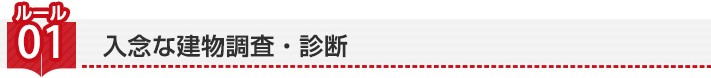 ルール1:入念な建物調査・診断