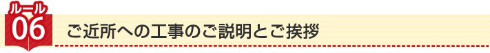 ルール6:ご近所への工事のご説明とご挨拶