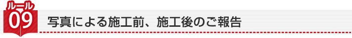 ルール9:写真による施工前、施工後のご報告