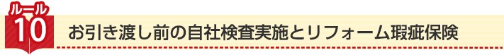 ルール10:お引き渡し前の自社検査実施と日本住宅保証検査機構の検査