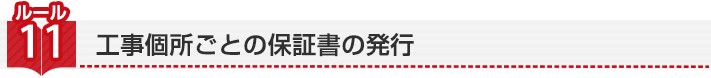 ルール11:工事個所ごとの保証書の発行
