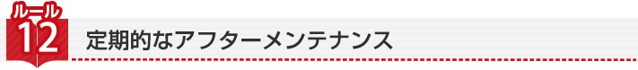 ルール12:定期的なアフターメンテナンス