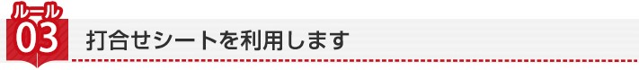 ルール3:打合せシートを利用します