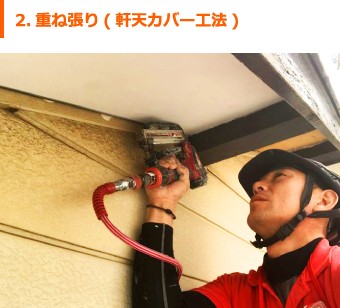 2.重ね張り(軒天カバー工法)