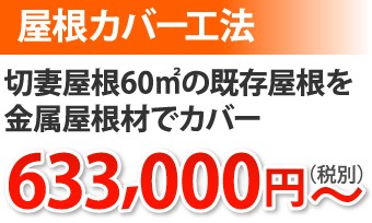 屋根カバー工法切妻屋根を金属屋根でカバー633,000円~