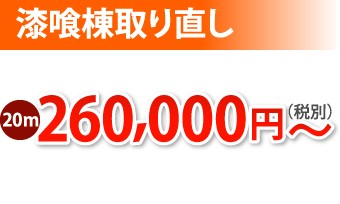漆喰棟取り直し工事20m、260000円~