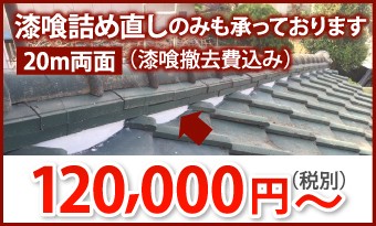 漆喰詰め直し20m両面、120000円~