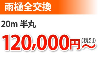 雨樋交換20m半丸、120000円~