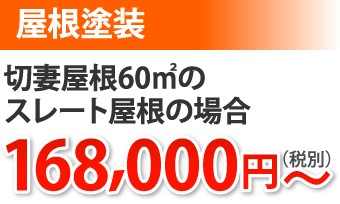 屋根塗装切妻屋根60㎡スレート屋根168000円~
