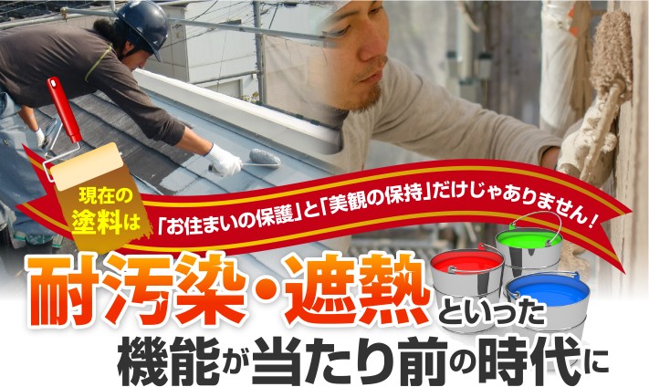 現在の塗料は耐汚染・遮熱といった機能が当たり前の時代に