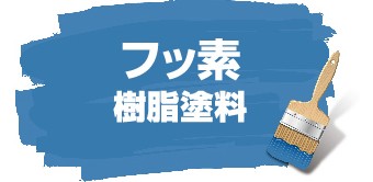 フッ素樹脂塗料