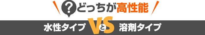 どっちが高性能? 水性タイプVS溶剤タイプ