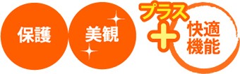 保護・美観+快適機能