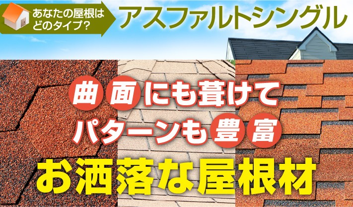 お洒落な屋根材アスファルトシングル
