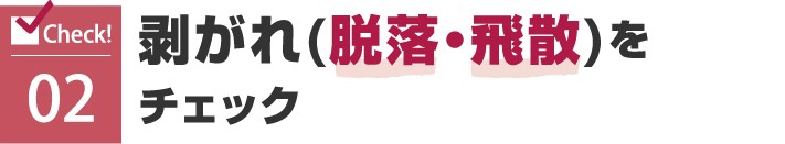 アスファルトシングルの剥がれ(脱落・飛散)をチェック