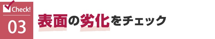 アスファルトシングルの表面劣化をチェック