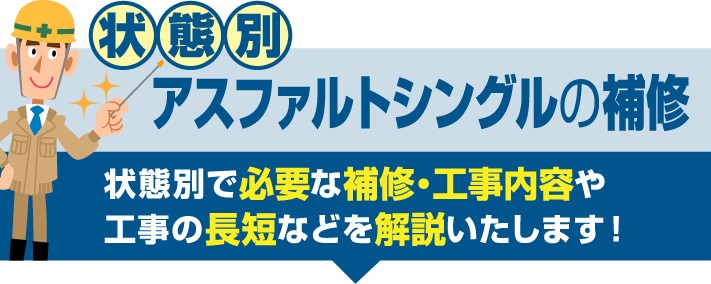 状態別アスファルトシングルの補修解説