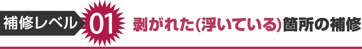 アスファルトシングルの剥がれた(浮いている)箇所の補修