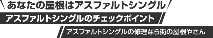 アスファルトシングルのチェックポイント