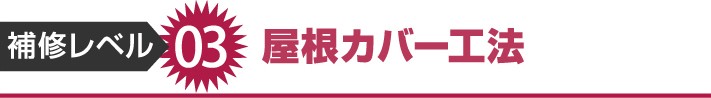 アスファルトシングルの屋根カバー工法