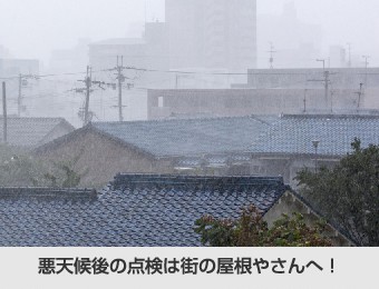 悪天候に晒されるアスファルトシングル