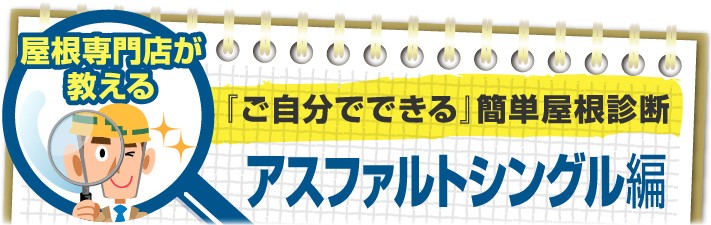 ご自分でできるアスファルトシングル診断