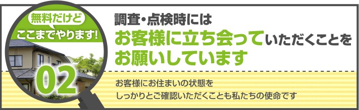 無料点検はお客様にもお立会いいただいております。
