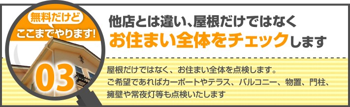 無料で屋根を含め家全体をチェックします