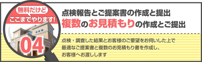 点検報告と提案書を無料作成