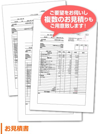 住まいの点検お見積書