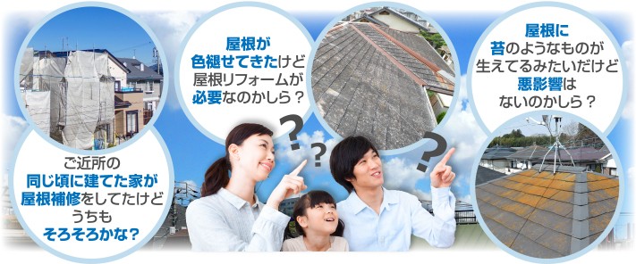 屋根リフォームに関する様々な疑問