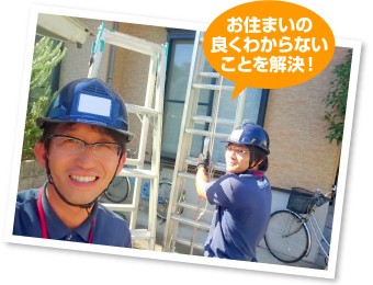 リフォームの疑問点教えます