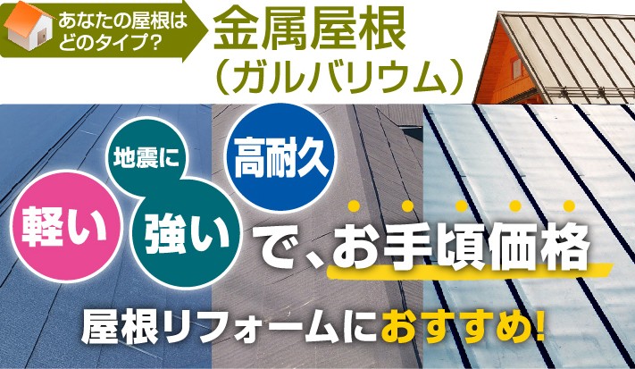 金属屋根は「軽い」「地震に強い」「高耐久」でお手頃価格