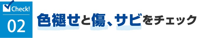 2.色褪せと傷、サビをチェック