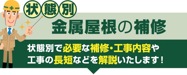 金属屋根の補修