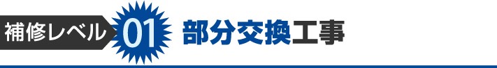 補修レベル1:部分交換工事