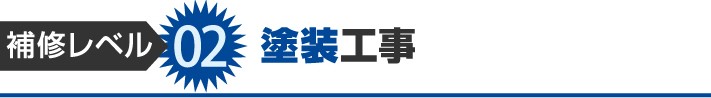 補修レベル2:塗装工事