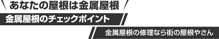金属屋根のチェックポイント