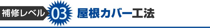 補修レベル3:屋根カバー工法