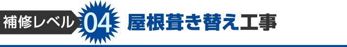 補修レベル4:屋根葺き替え工事