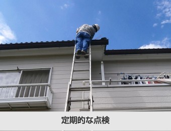 定期的な点検は街の屋根やさんへ!