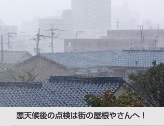 悪天候後の点検は街の屋根やさんへ!