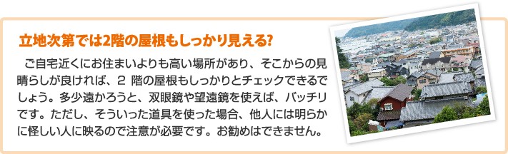 立地次第では2階の屋根もしっかり見える