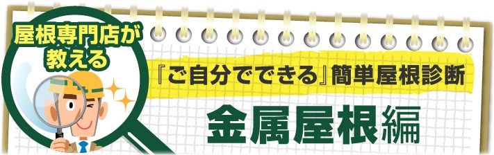 自分でできる屋根診断「金属屋根編」